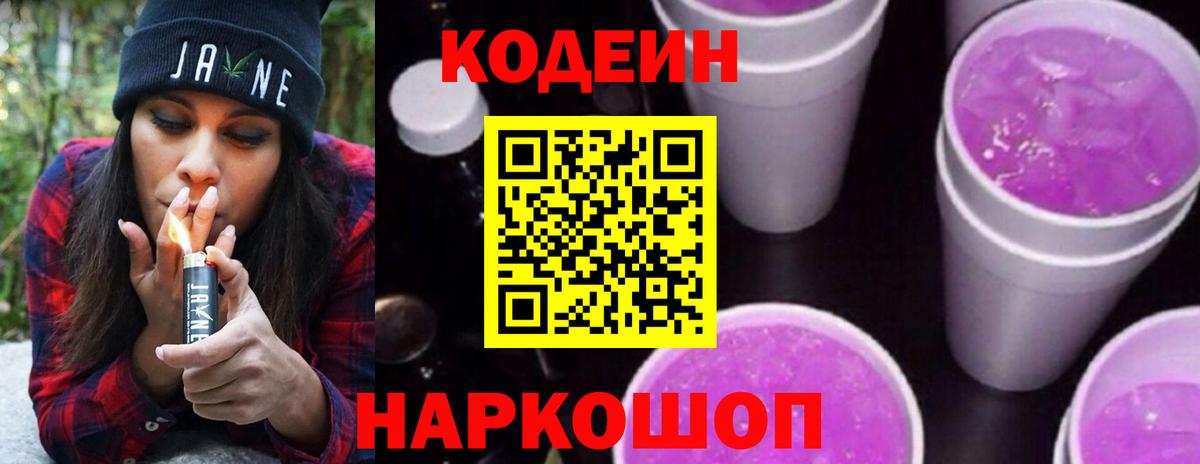 Codein напиток Lean (лин) Калининград